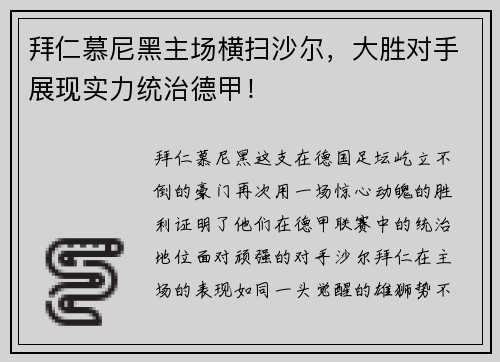拜仁慕尼黑主场横扫沙尔，大胜对手展现实力统治德甲！