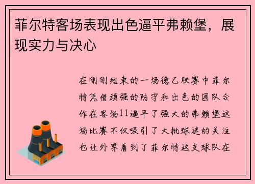 菲尔特客场表现出色逼平弗赖堡，展现实力与决心