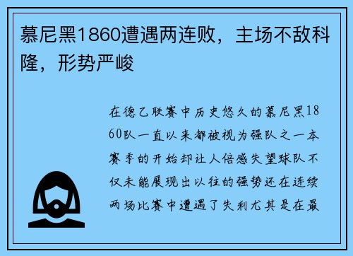 慕尼黑1860遭遇两连败，主场不敌科隆，形势严峻