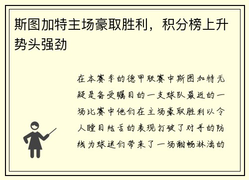 斯图加特主场豪取胜利，积分榜上升势头强劲