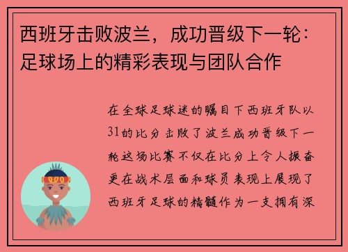 西班牙击败波兰，成功晋级下一轮：足球场上的精彩表现与团队合作