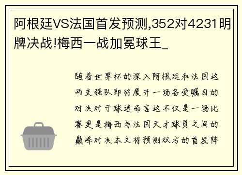 阿根廷VS法国首发预测,352对4231明牌决战!梅西一战加冕球王_