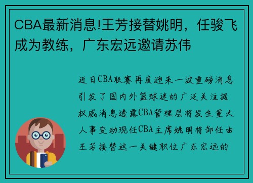 CBA最新消息!王芳接替姚明，任骏飞成为教练，广东宏远邀请苏伟