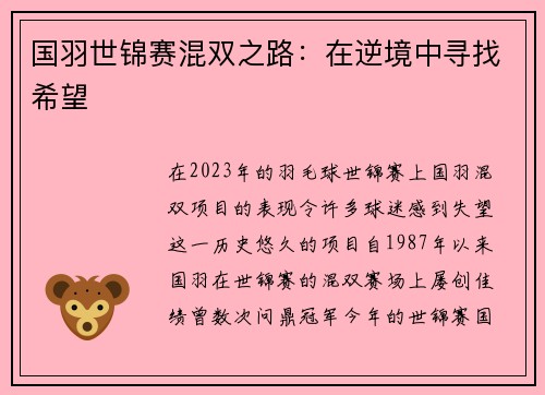 国羽世锦赛混双之路：在逆境中寻找希望