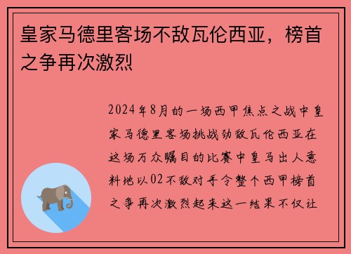 皇家马德里客场不敌瓦伦西亚，榜首之争再次激烈