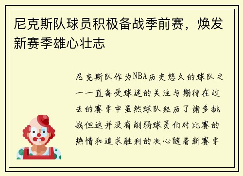 尼克斯队球员积极备战季前赛，焕发新赛季雄心壮志