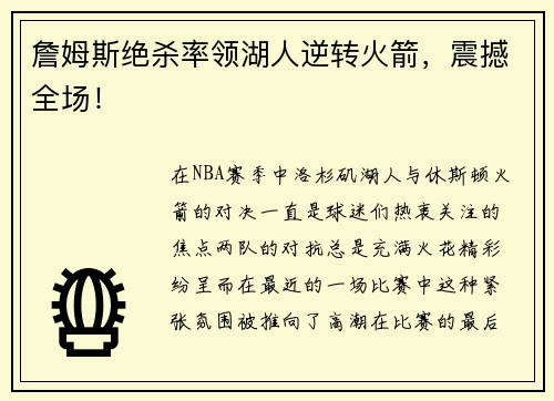 詹姆斯绝杀率领湖人逆转火箭，震撼全场！