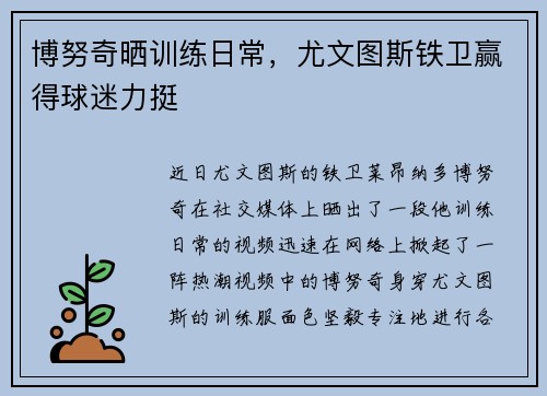 博努奇晒训练日常，尤文图斯铁卫赢得球迷力挺