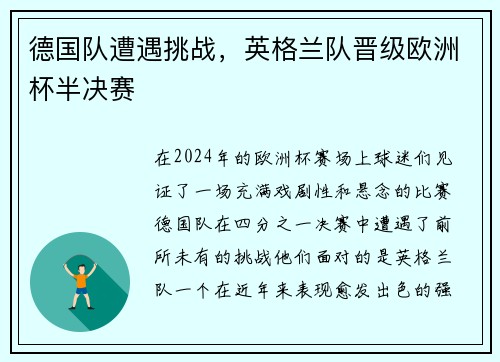 德国队遭遇挑战，英格兰队晋级欧洲杯半决赛