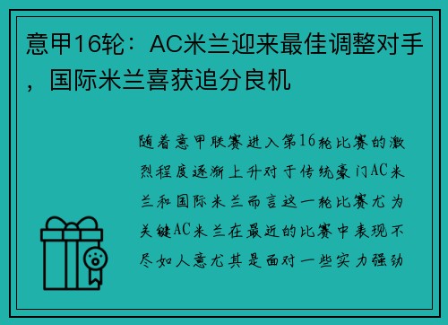 意甲16轮：AC米兰迎来最佳调整对手，国际米兰喜获追分良机