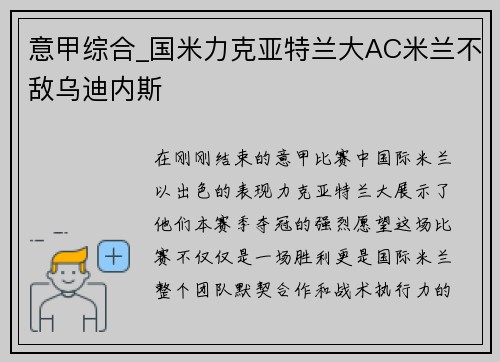 意甲综合_国米力克亚特兰大AC米兰不敌乌迪内斯