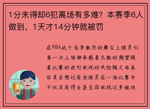 1分未得却6犯离场有多难？本赛季6人做到，1天才14分钟就被罚