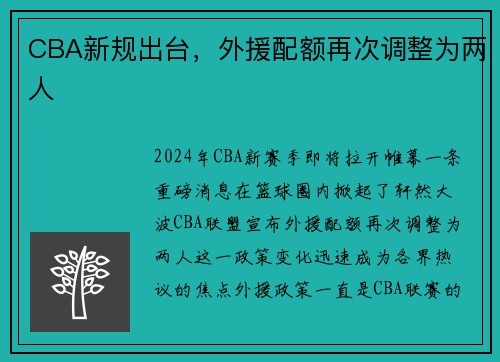 CBA新规出台，外援配额再次调整为两人