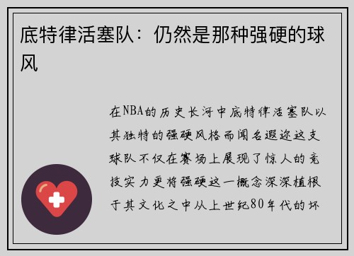底特律活塞队：仍然是那种强硬的球风