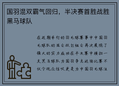 国羽混双霸气回归，半决赛首胜战胜黑马球队