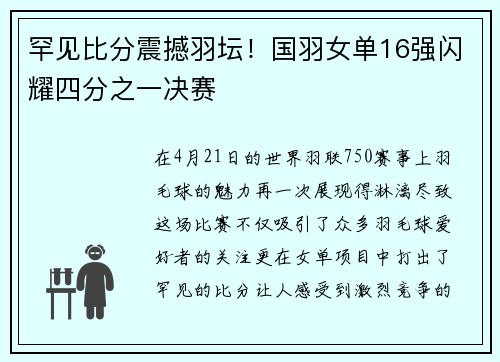 罕见比分震撼羽坛！国羽女单16强闪耀四分之一决赛