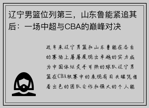 辽宁男篮位列第三，山东鲁能紧追其后：一场中超与CBA的巅峰对决