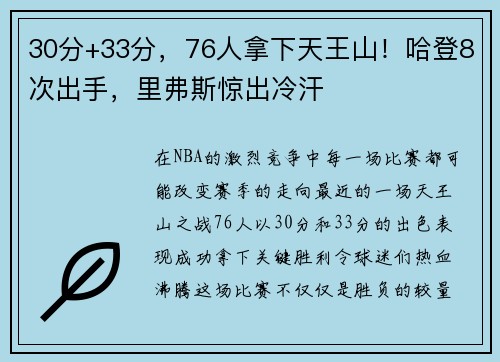 30分+33分，76人拿下天王山！哈登8次出手，里弗斯惊出冷汗