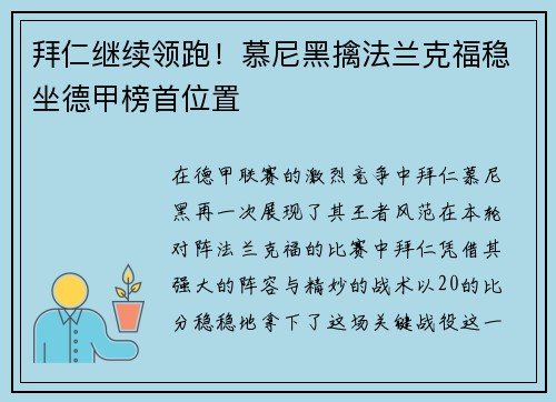 拜仁继续领跑！慕尼黑擒法兰克福稳坐德甲榜首位置