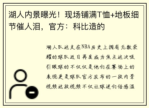 湖人内景曝光！现场铺满T恤+地板细节催人泪，官方：科比造的