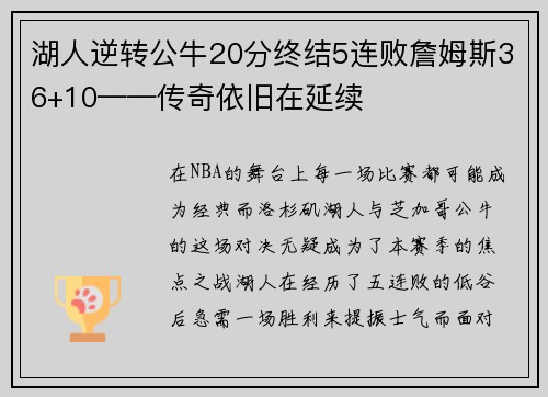 湖人逆转公牛20分终结5连败詹姆斯36+10——传奇依旧在延续