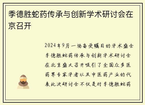 季德胜蛇药传承与创新学术研讨会在京召开