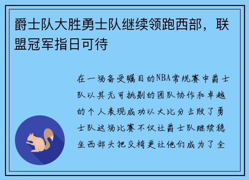 爵士队大胜勇士队继续领跑西部，联盟冠军指日可待