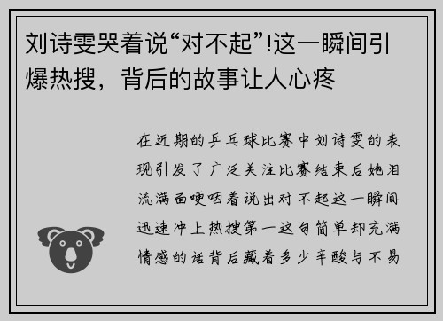 刘诗雯哭着说“对不起”!这一瞬间引爆热搜，背后的故事让人心疼