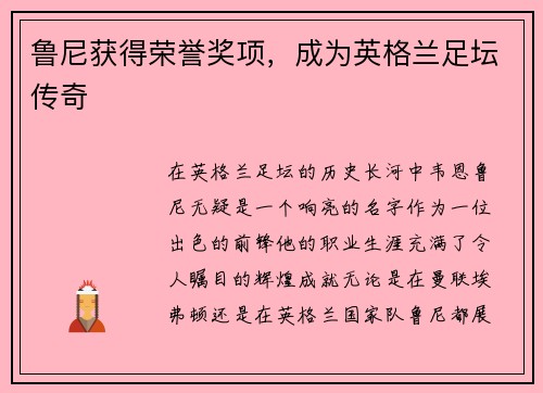 鲁尼获得荣誉奖项，成为英格兰足坛传奇