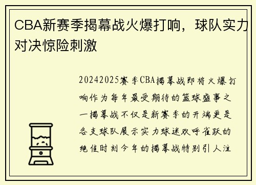 CBA新赛季揭幕战火爆打响，球队实力对决惊险刺激
