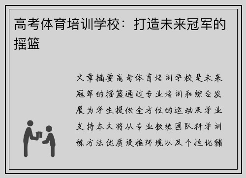 高考体育培训学校：打造未来冠军的摇篮