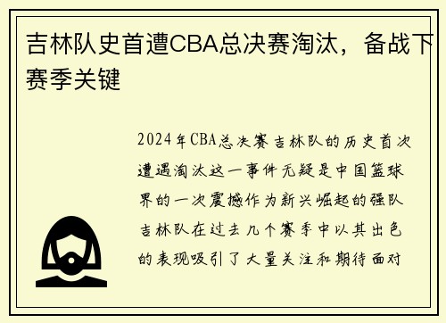 吉林队史首遭CBA总决赛淘汰，备战下赛季关键