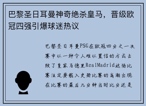 巴黎圣日耳曼神奇绝杀皇马，晋级欧冠四强引爆球迷热议