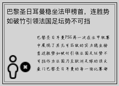 巴黎圣日耳曼稳坐法甲榜首，连胜势如破竹引领法国足坛势不可挡
