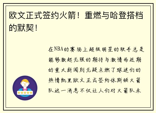 欧文正式签约火箭！重燃与哈登搭档的默契！