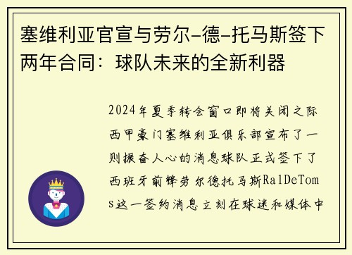塞维利亚官宣与劳尔-德-托马斯签下两年合同：球队未来的全新利器