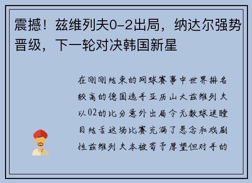 震撼！兹维列夫0-2出局，纳达尔强势晋级，下一轮对决韩国新星