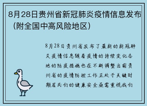 8月28日贵州省新冠肺炎疫情信息发布（附全国中高风险地区）