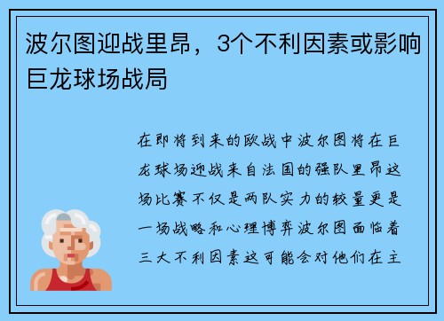 波尔图迎战里昂，3个不利因素或影响巨龙球场战局