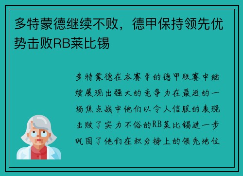 多特蒙德继续不败，德甲保持领先优势击败RB莱比锡