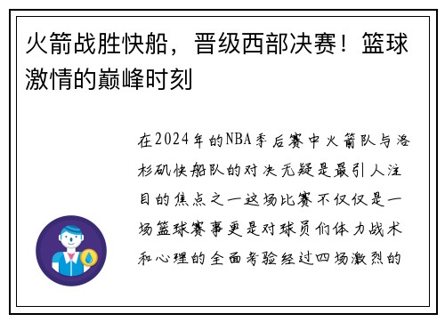 火箭战胜快船，晋级西部决赛！篮球激情的巅峰时刻
