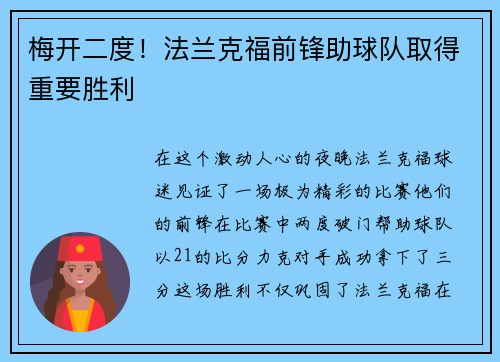 梅开二度！法兰克福前锋助球队取得重要胜利