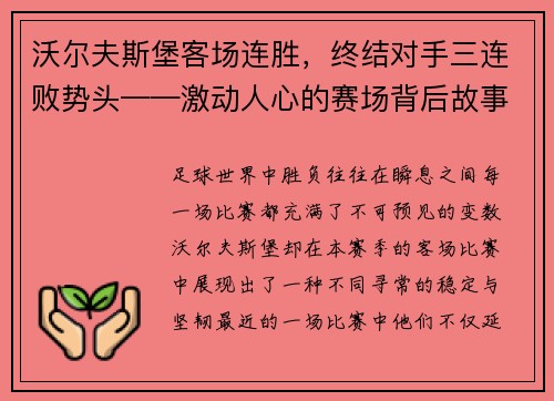 沃尔夫斯堡客场连胜，终结对手三连败势头——激动人心的赛场背后故事