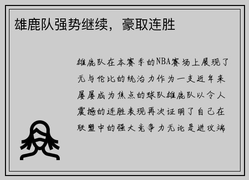 雄鹿队强势继续，豪取连胜