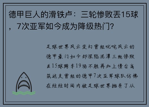 德甲巨人的滑铁卢：三轮惨败丟15球，7次亚军如今成为降级热门？