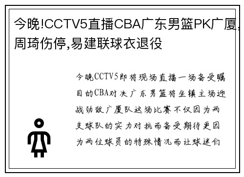 今晚!CCTV5直播CBA广东男篮PK广厦,周琦伤停,易建联球衣退役