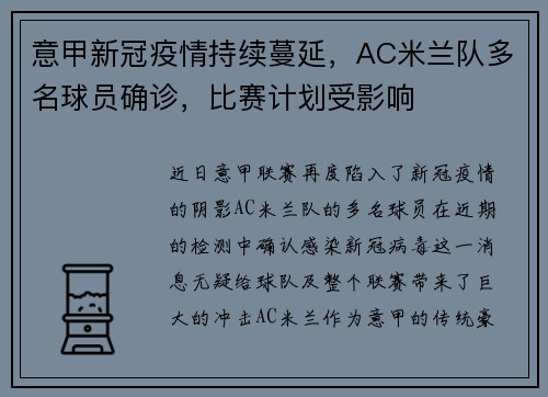 意甲新冠疫情持续蔓延，AC米兰队多名球员确诊，比赛计划受影响