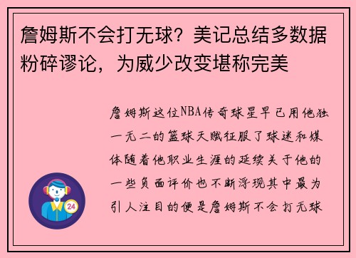詹姆斯不会打无球？美记总结多数据粉碎谬论，为威少改变堪称完美