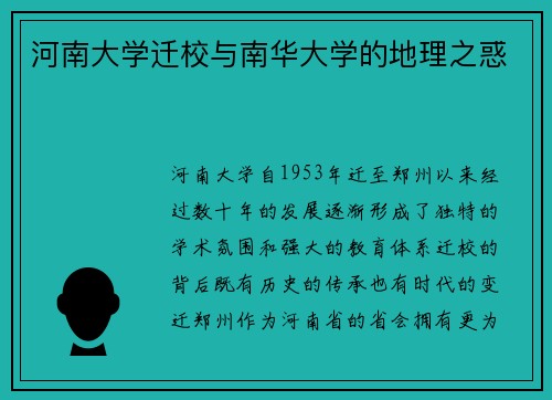 河南大学迁校与南华大学的地理之惑
