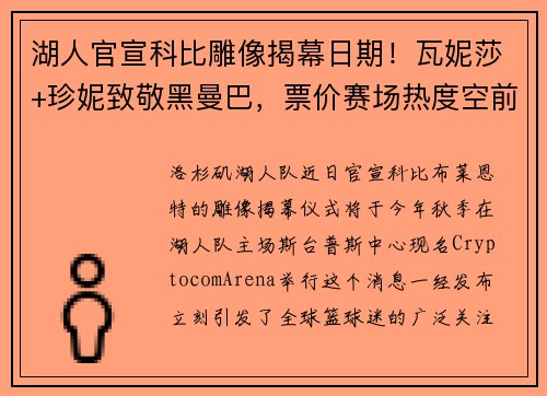 湖人官宣科比雕像揭幕日期！瓦妮莎+珍妮致敬黑曼巴，票价赛场热度空前